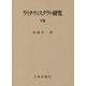 ラリタヴィスタラの研究〈下巻〉 [全集叢書]