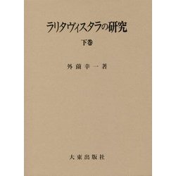 ラリタヴィスタラの研究〈下巻〉 [全集叢書]