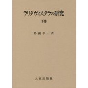 ラリタヴィスタラの研究〈下巻〉 [全集叢書]