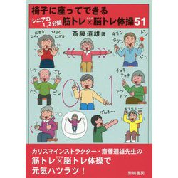 ヨドバシ Com 椅子に座ってできるシニアの1 2分間筋トレ 脳トレ体操51 単行本 通販 全品無料配達