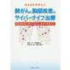 からだにやさしい肺がんと胸部疾患のサイバーナイフ治療-定位放射線の特性を生かし症状を緩和する [単行本]