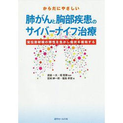 からだにやさしい肺がんと胸部疾患のサイバーナイフ治療-定位放射線の特性を生かし症状を緩和する [単行本]