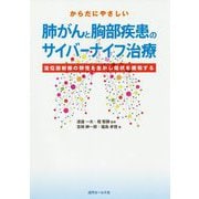 からだにやさしい肺がんと胸部疾患のサイバーナイフ治療-定位放射線の特性を生かし症状を緩和する [単行本]