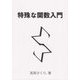 特殊な関数入門 [単行本]