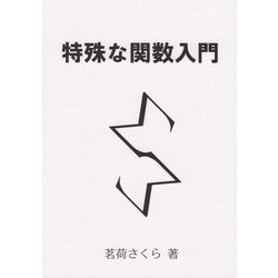 特殊な関数入門 [単行本]