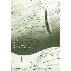てんでんこ〈2019（No.12）〉 [単行本]