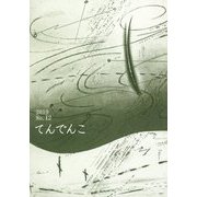 てんでんこ〈2019（No.12）〉 [単行本]