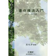 著作権法入門〈2018-2019〉 [単行本]