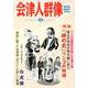 会津人群像 no.39-季刊 [ムックその他]