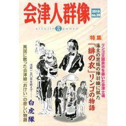 会津人群像 no.39-季刊 [ムックその他]
