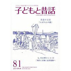 子どもと昔話 81号-季刊 [単行本]