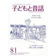 子どもと昔話 81号-季刊 [単行本]