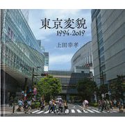 東京変貌1994-2019 [単行本]