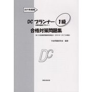 DCプランナー1級合格対策問題集〈2019年度版〉 [単行本]