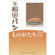 福田パンものがたり [単行本]