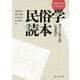 民俗学読本-フィールドへのいざない [単行本]
