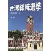台湾総統選挙 [単行本]