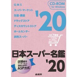 ヨドバシ.com - 日本スーパー名鑑 '20 CD-ROM版 [単行本] 通販【全品