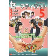セーフティネット―コミュニティソーシャルワーカー（CSW）の現場〈5〉地域共生の実現 子どもの貧困へのアプローチ 心の扉 [単行本]