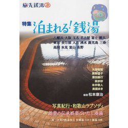旅先銭湯〈3〉特集 泊まれる銭湯 [単行本]