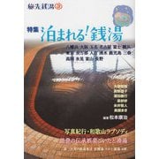 旅先銭湯〈3〉特集 泊まれる銭湯 [単行本]