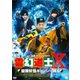 霊幻道士Ⅹ 最強妖怪キョンシー現る [DVD]