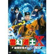 霊幻道士Ⅹ 最強妖怪キョンシー現る