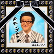 お先にゴメンね