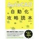 AutoCAD自動化攻略読本 [単行本]