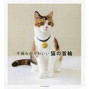 手編みのかわいい猫の首輪 [単行本]