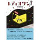 レディオワン(飛ぶ教室の本) [単行本]