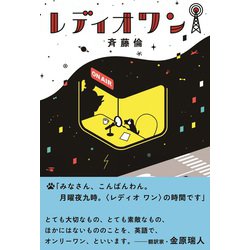レディオワン(飛ぶ教室の本) [単行本]