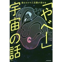 ヨドバシ.com - 読むだけで人生観が変わる「やべー」宇宙の話 [単行本