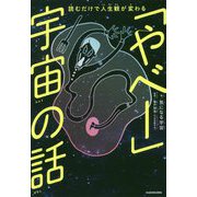 読むだけで人生観が変わる「やべー」宇宙の話 [単行本]