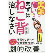 腰・ひざ・首・肩が痛いならまずはねこ背を治しなさい [単行本]