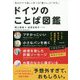 ドイツのことば図鑑―見るだけで楽しく学べる「暮らし」と「文化」 [単行本]