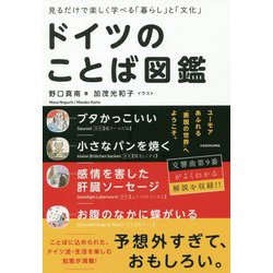 ヨドバシ Com ドイツのことば図鑑 見るだけで楽しく学べる 暮らし と 文化 単行本 通販 全品無料配達