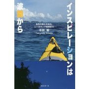 インスピレーションは波間から-自然の教えを知る、シーカヤック地球紀行 [単行本]