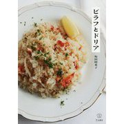 ピラフとドリア [単行本]