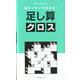 脳がイキイキ若返る！ 足し算クロス [ムックその他]