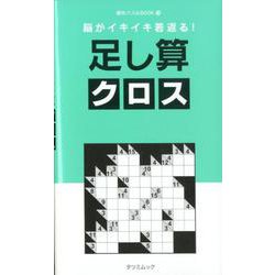 脳がイキイキ若返る！ 足し算クロス [ムックその他]