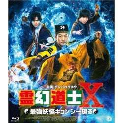 霊幻道士Ⅹ 最強妖怪キョンシー現る [Blu-ray Disc]