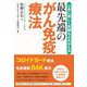 最先端のがん免疫療法 - 心身に優しく笑顔もよみがえる - [単行本]