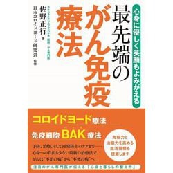 最先端のがん免疫療法 - 心身に優しく笑顔もよみがえる - [単行本]