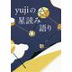 yujiの星読み語り [単行本]