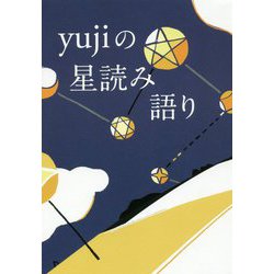 yujiの星読み語り [単行本]