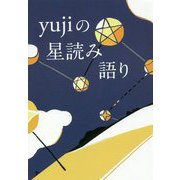 yujiの星読み語り [単行本]