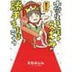 小学生エムモトえむみの勝手きままライフ [単行本]