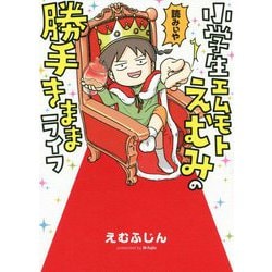小学生エムモトえむみの勝手きままライフ [単行本]