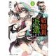 戦闘員、派遣します!〈5〉(角川スニーカー文庫) [文庫]